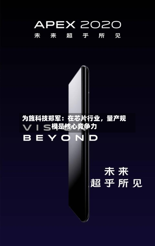 为旌科技郑军：在芯片行业，量产规模是核心竞争力