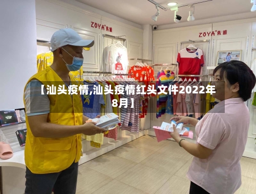 【汕头疫情,汕头疫情红头文件2022年8月】