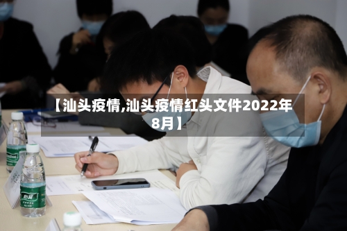 【汕头疫情,汕头疫情红头文件2022年8月】-第2张图片