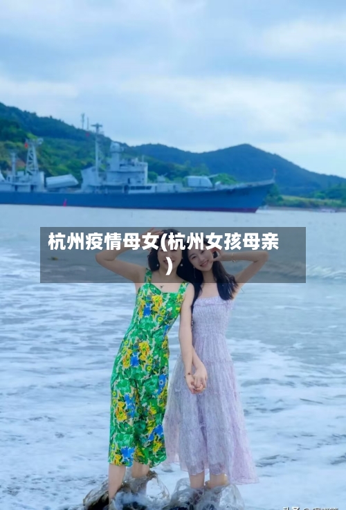 杭州疫情母女(杭州女孩母亲)-第3张图片