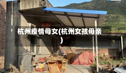 杭州疫情母女(杭州女孩母亲)