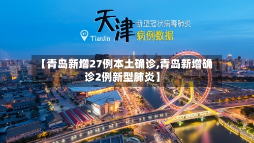 【青岛新增27例本土确诊,青岛新增确诊2例新型肺炎】