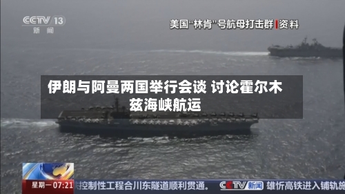 伊朗与阿曼两国举行会谈 讨论霍尔木兹海峡航运-第2张图片
