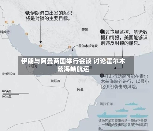 伊朗与阿曼两国举行会谈 讨论霍尔木兹海峡航运-第3张图片