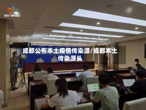 成都公布本土疫情传染源/成都本土传染源头