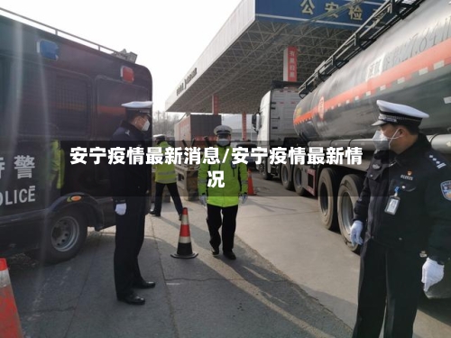 安宁疫情最新消息/安宁疫情最新情况