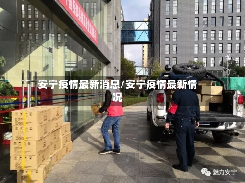 安宁疫情最新消息/安宁疫情最新情况-第2张图片