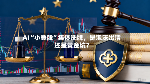 AI“小登股”集体洗牌，是泡沫出清还是黄金坑？-第2张图片