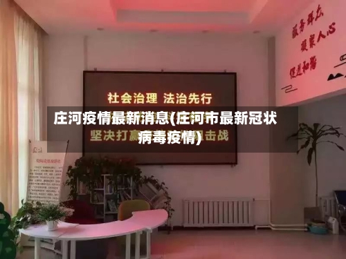 庄河疫情最新消息(庄河市最新冠状病毒疫情)