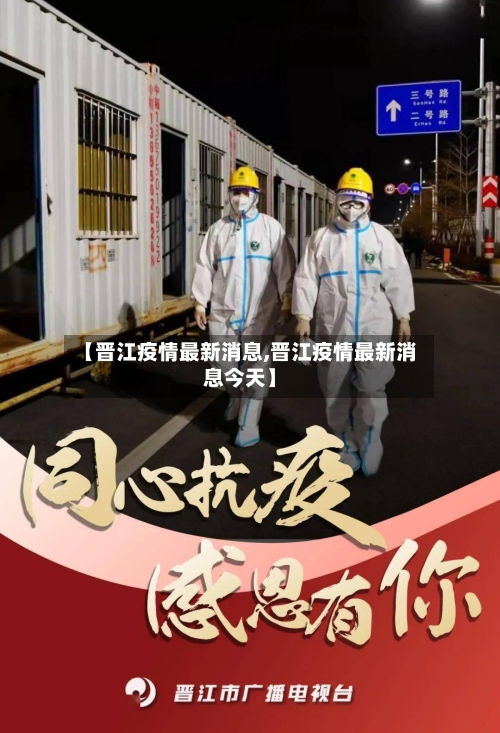 【晋江疫情最新消息,晋江疫情最新消息今天】-第2张图片