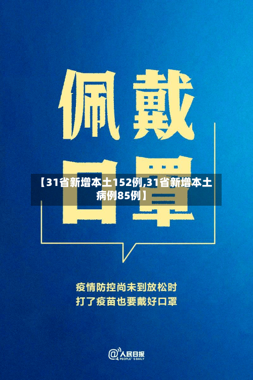 【31省新增本土152例,31省新增本土病例85例】-第3张图片