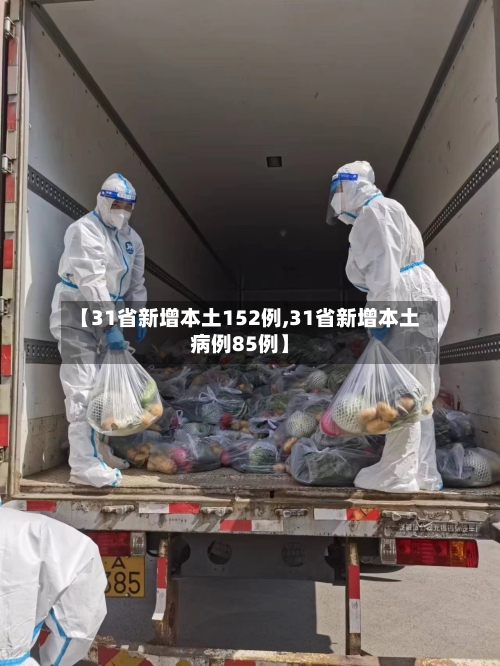 【31省新增本土152例,31省新增本土病例85例】
