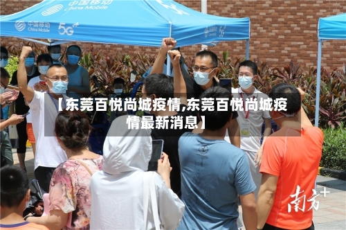 【东莞百悦尚城疫情,东莞百悦尚城疫情最新消息】