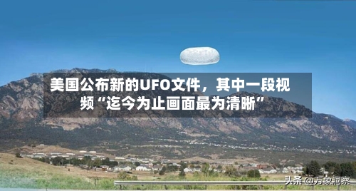 美国公布新的UFO文件，其中一段视频“迄今为止画面最为清晰	”-第2张图片
