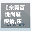 【东莞百悦尚城疫情,东莞百悦尚城疫情最新消息】-第2张图片