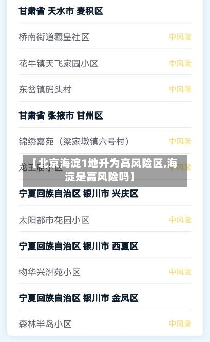 【北京海淀1地升为高风险区,海淀是高风险吗】-第2张图片