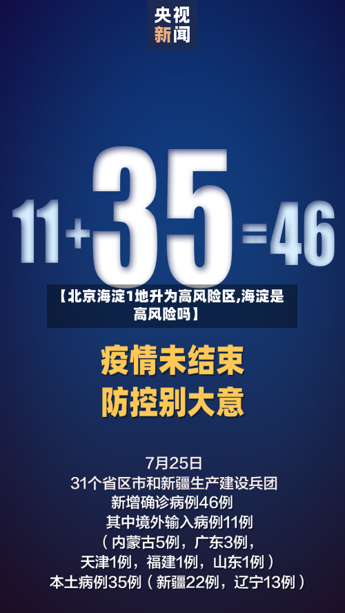 【北京海淀1地升为高风险区,海淀是高风险吗】