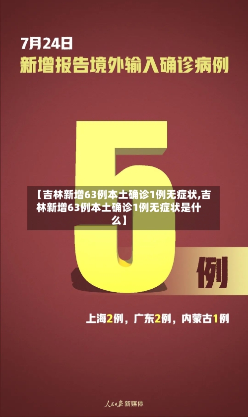 【吉林新增63例本土确诊1例无症状,吉林新增63例本土确诊1例无症状是什么】