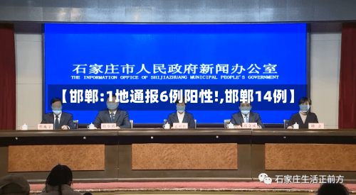 【邯郸:1地通报6例阳性!,邯郸14例】
