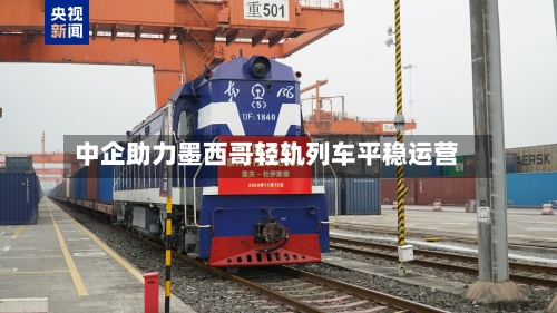中企助力墨西哥轻轨列车平稳运营
