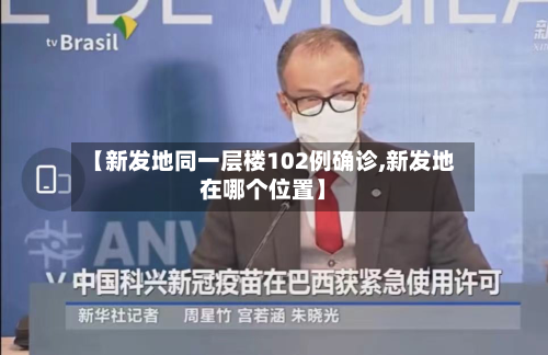 【新发地同一层楼102例确诊,新发地在哪个位置】-第3张图片