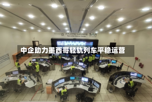 中企助力墨西哥轻轨列车平稳运营-第2张图片