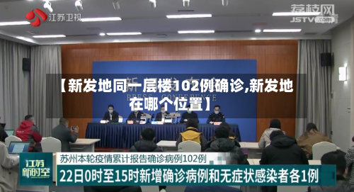 【新发地同一层楼102例确诊,新发地在哪个位置】