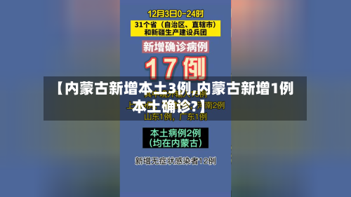 【内蒙古新增本土3例,内蒙古新增1例本土确诊?】
