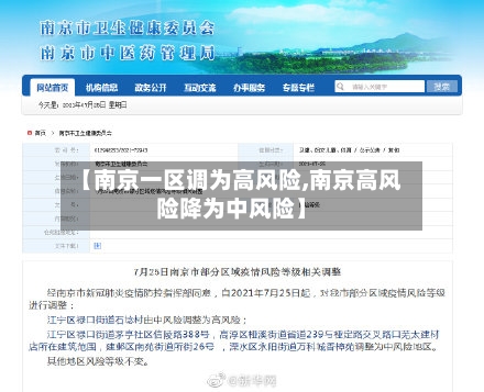 【南京一区调为高风险,南京高风险降为中风险】