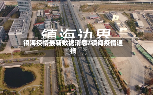 镇海疫情最新数据消息/镇海疫情通报