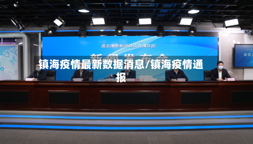镇海疫情最新数据消息/镇海疫情通报-第3张图片