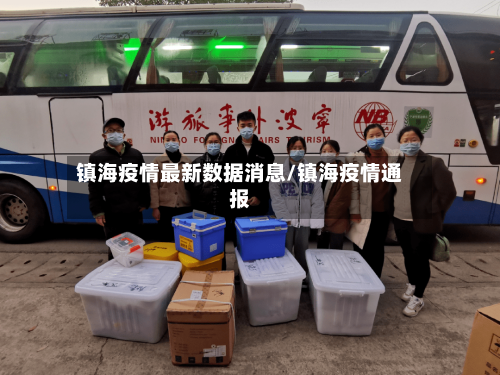 镇海疫情最新数据消息/镇海疫情通报-第2张图片