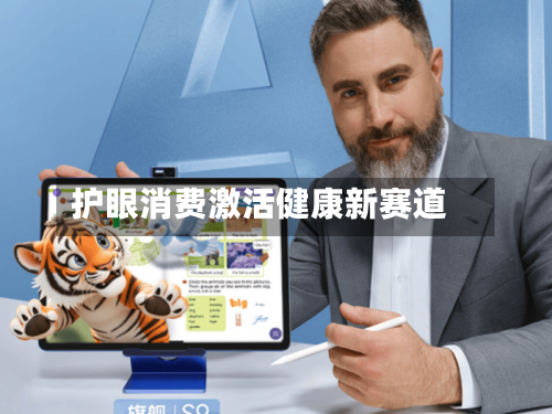 护眼消费激活健康新赛道