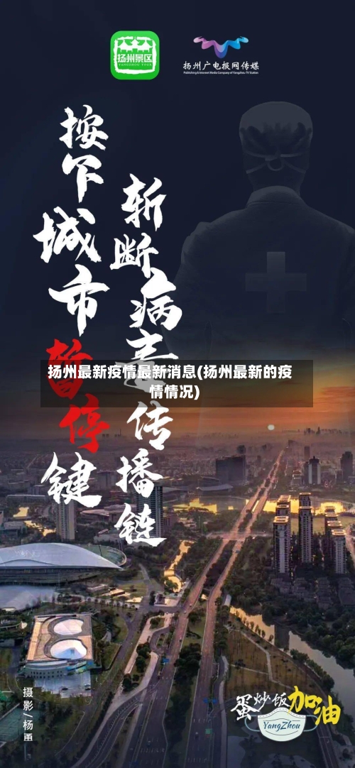 扬州最新疫情最新消息(扬州最新的疫情情况)-第3张图片