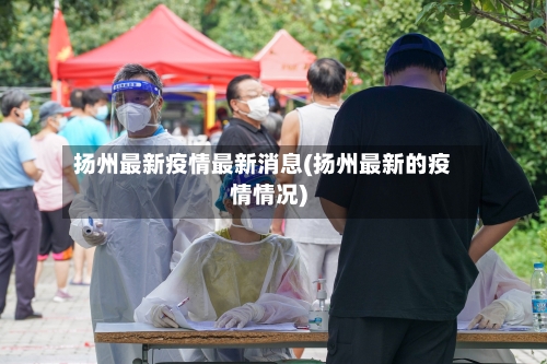 扬州最新疫情最新消息(扬州最新的疫情情况)-第2张图片