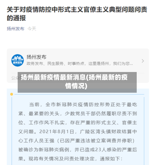 扬州最新疫情最新消息(扬州最新的疫情情况)