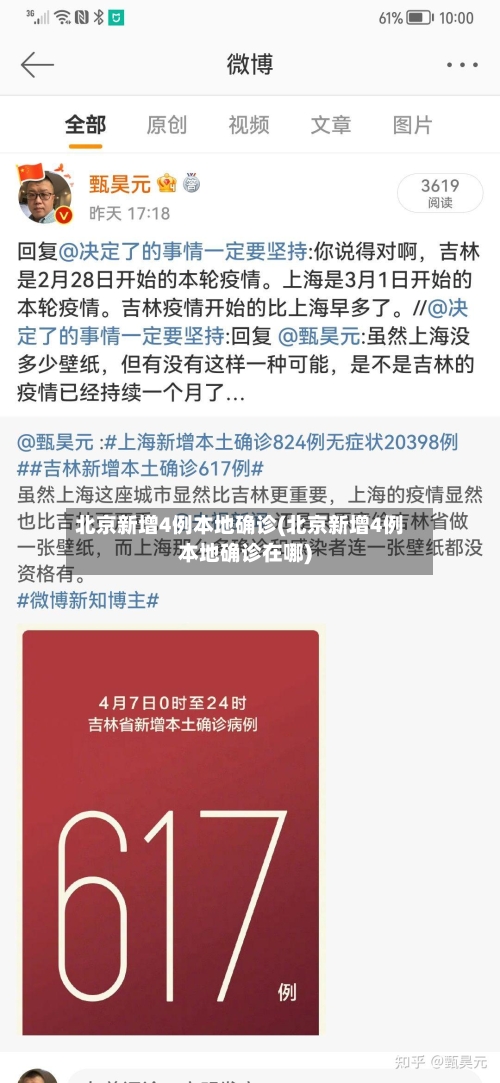 北京新增4例本地确诊(北京新增4例本地确诊在哪)-第2张图片