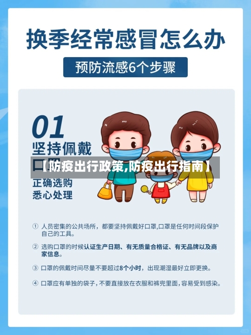 【防疫出行政策,防疫出行指南】-第2张图片