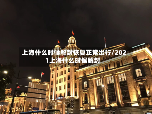 上海什么时候解封恢复正常出行/2021上海什么时候解封-第2张图片