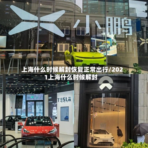 上海什么时候解封恢复正常出行/2021上海什么时候解封