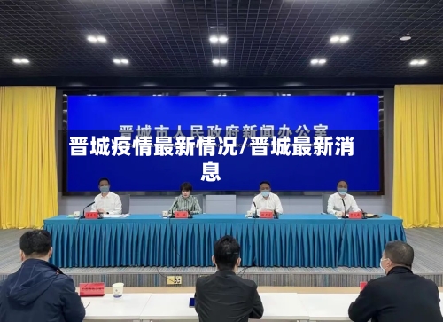 晋城疫情最新情况/晋城最新消息-第2张图片