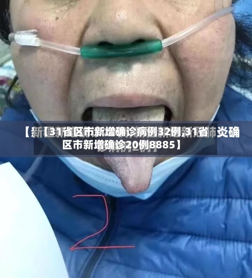 【31省区市新增确诊病例32例,31省区市新增确诊20例8885】