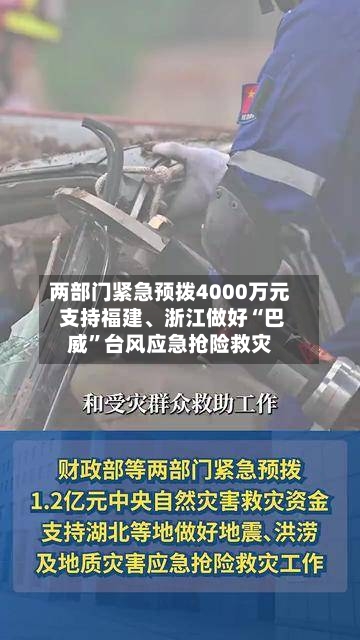 两部门紧急预拨4000万元 支持福建、浙江做好“巴威”台风应急抢险救灾