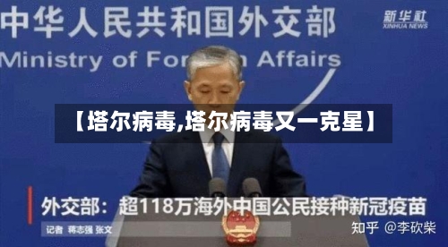 【塔尔病毒,塔尔病毒又一克星】