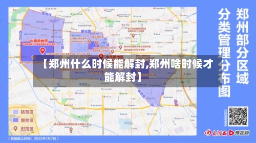 【郑州什么时候能解封,郑州啥时候才能解封】