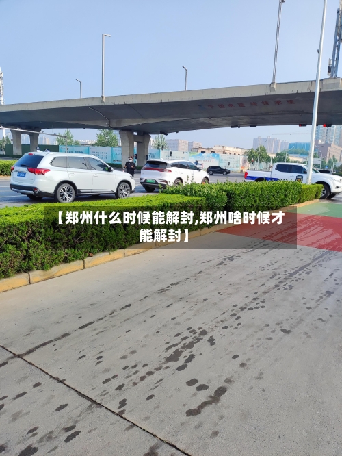 【郑州什么时候能解封,郑州啥时候才能解封】-第2张图片