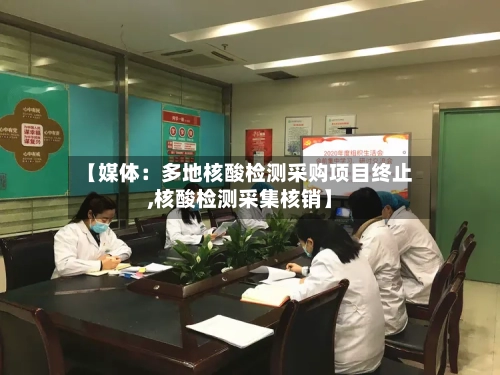 【媒体:多地核酸检测采购项目终止,核酸检测采集核销】-第2张图片