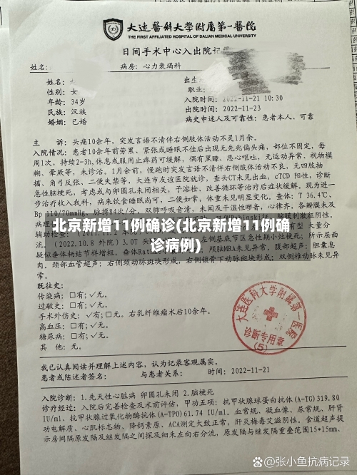 北京新增11例确诊(北京新增11例确诊病例)