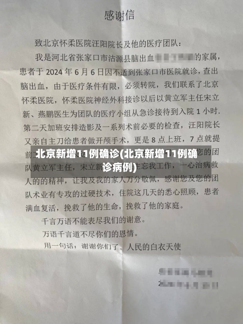 北京新增11例确诊(北京新增11例确诊病例)-第2张图片