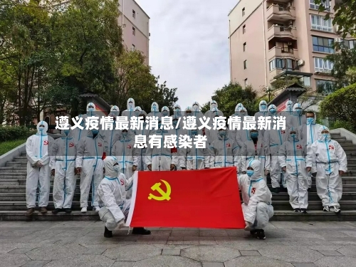 遵义疫情最新消息/遵义疫情最新消息有感染者-第2张图片